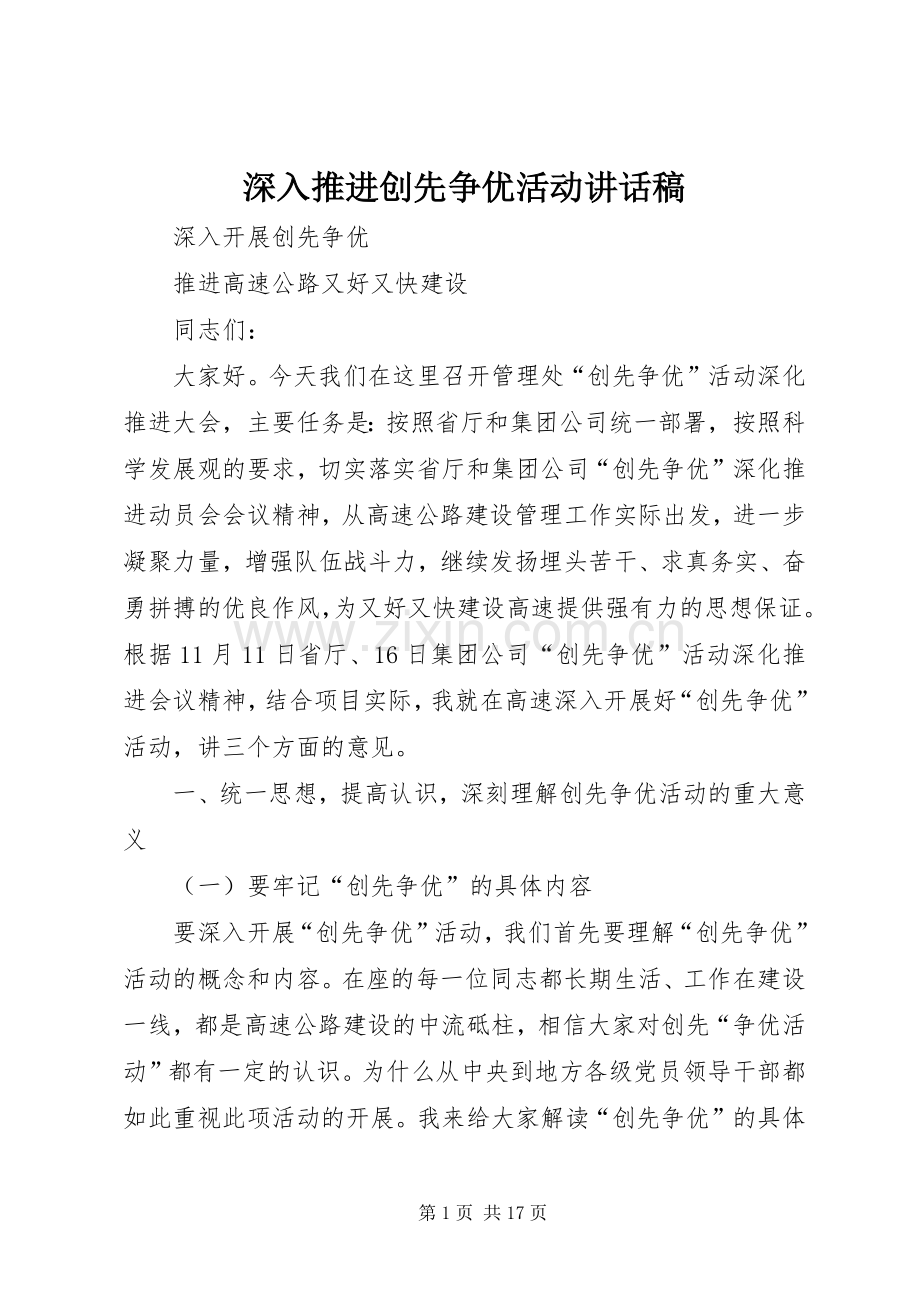 深入推进创先争优活动讲话稿.docx_第1页