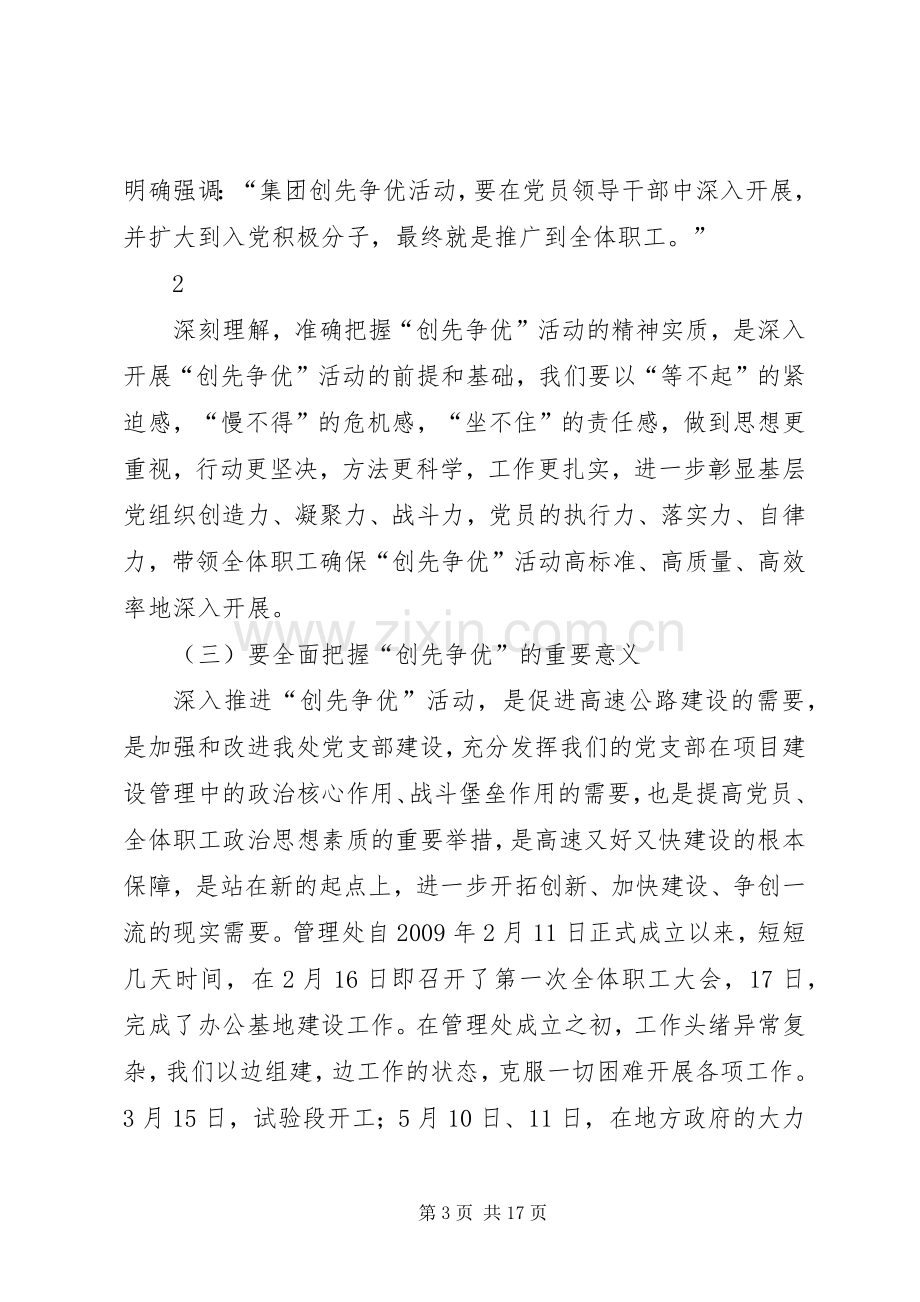 深入推进创先争优活动讲话稿.docx_第3页