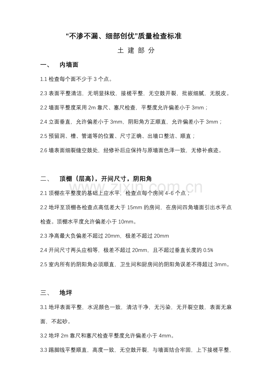 检查标准(毛坯房).doc_第1页