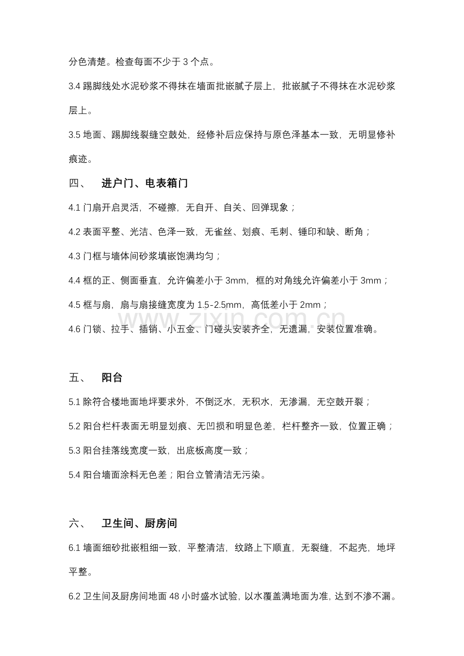 检查标准(毛坯房).doc_第2页