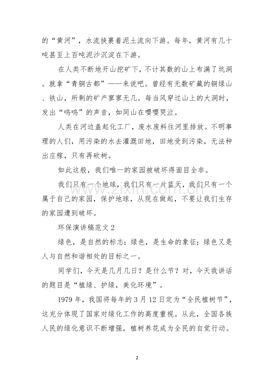 环保演讲稿范文三篇.docx_第2页