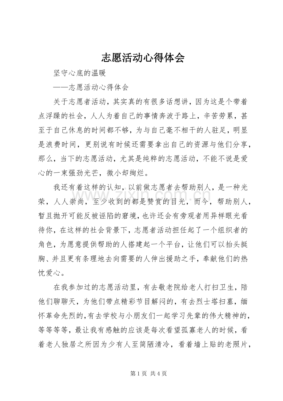 志愿活动心得体会.docx_第1页