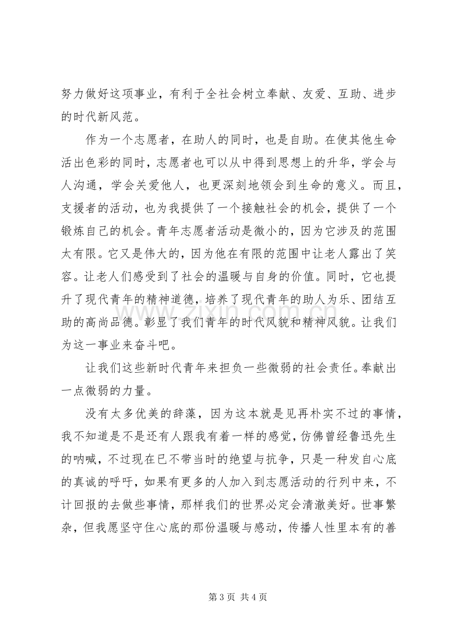 志愿活动心得体会.docx_第3页