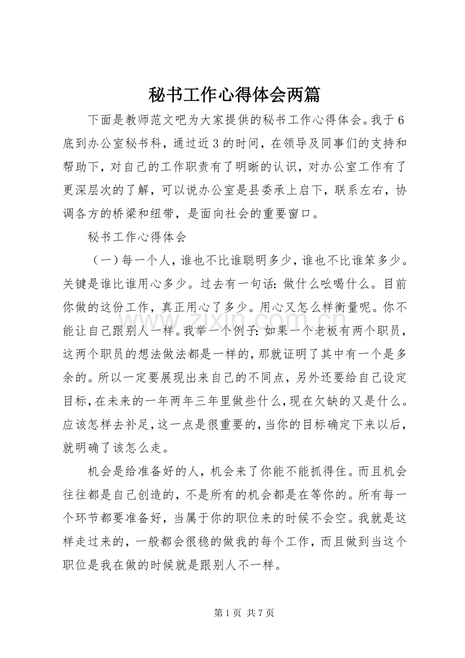 秘书工作心得体会两篇.docx_第1页