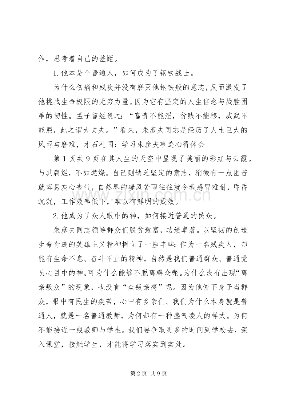 观看《朱彦夫先进事迹报告会》心得体会.docx_第2页