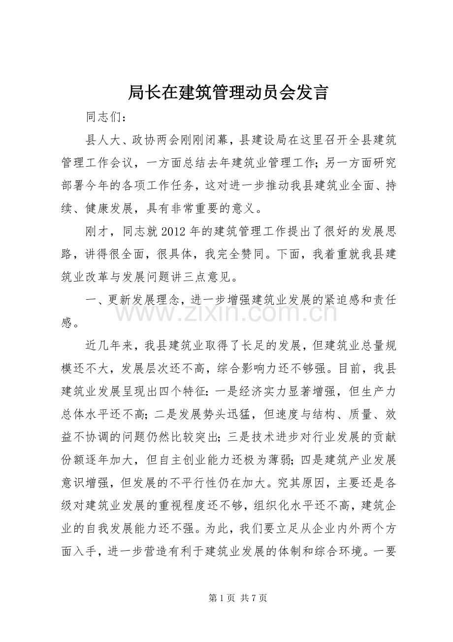 局长在建筑管理动员会发言.docx_第1页