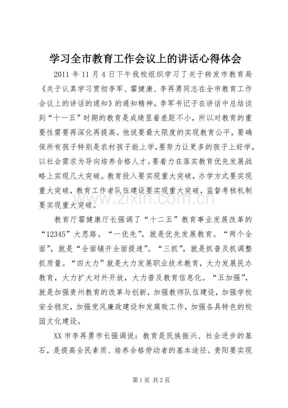 学习全市教育工作会议上的讲话心得体会.docx_第1页