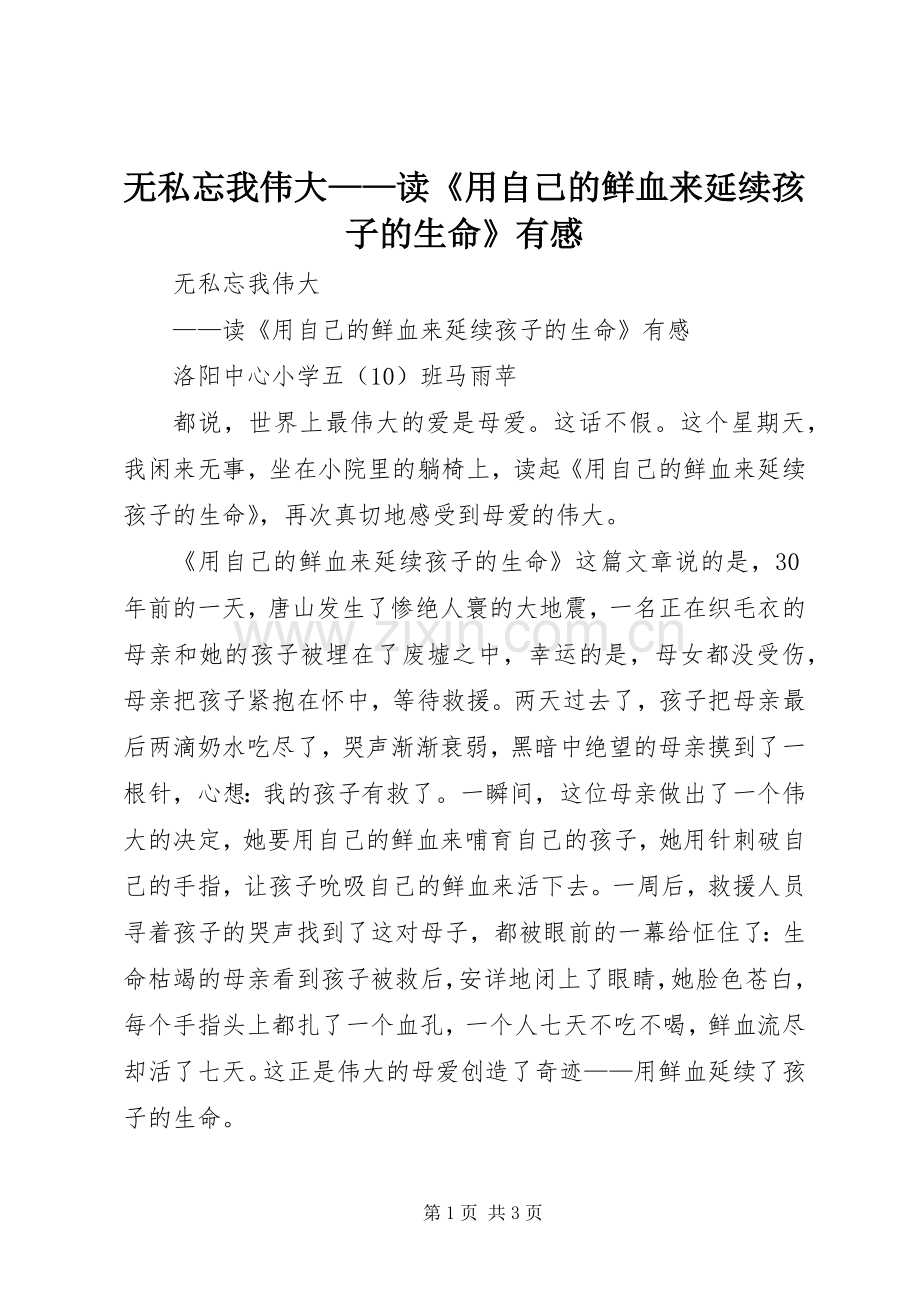 无私忘我伟大——读《用自己的鲜血来延续孩子的生命》有感.docx_第1页