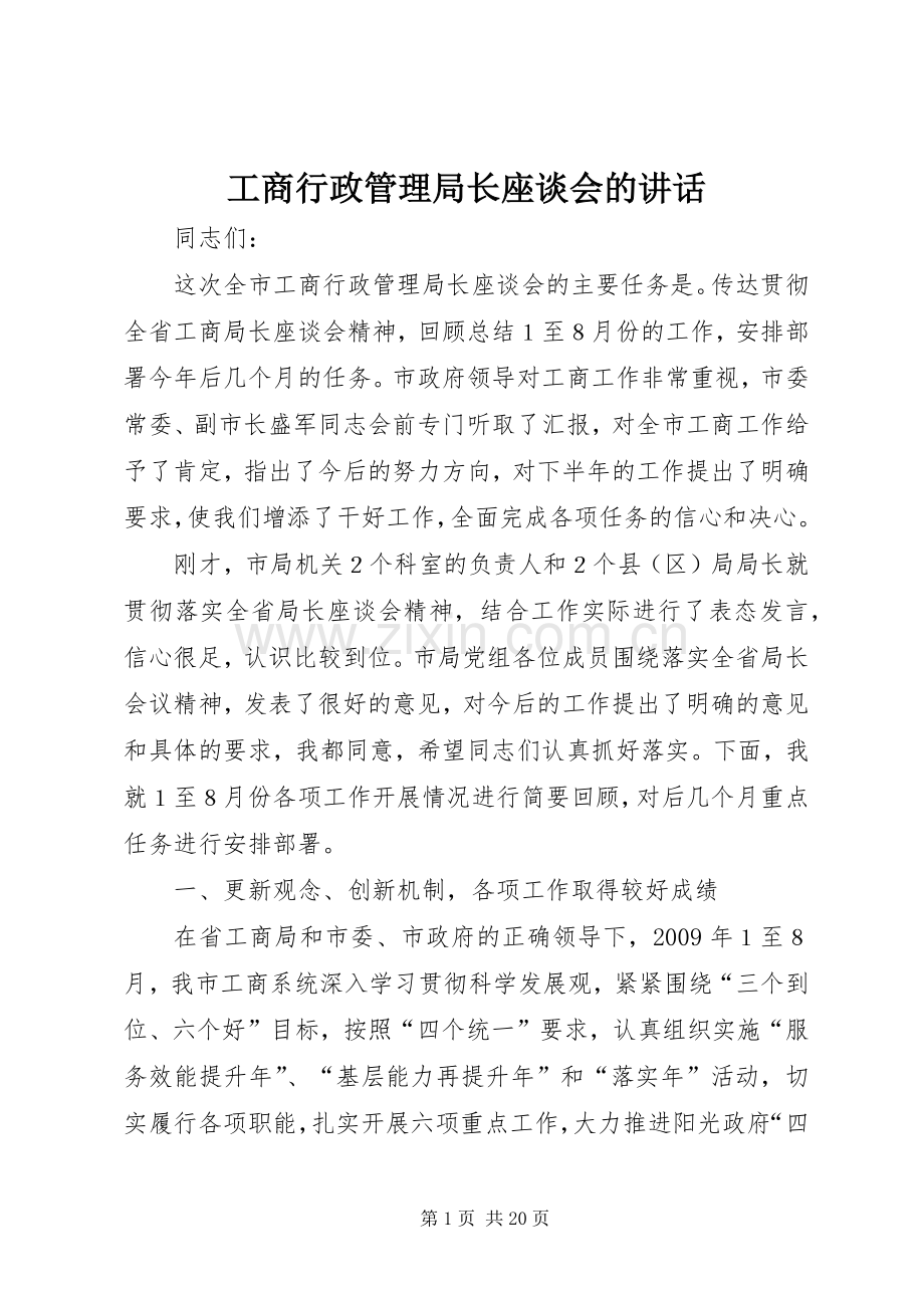 工商行政管理局长座谈会的讲话.docx_第1页