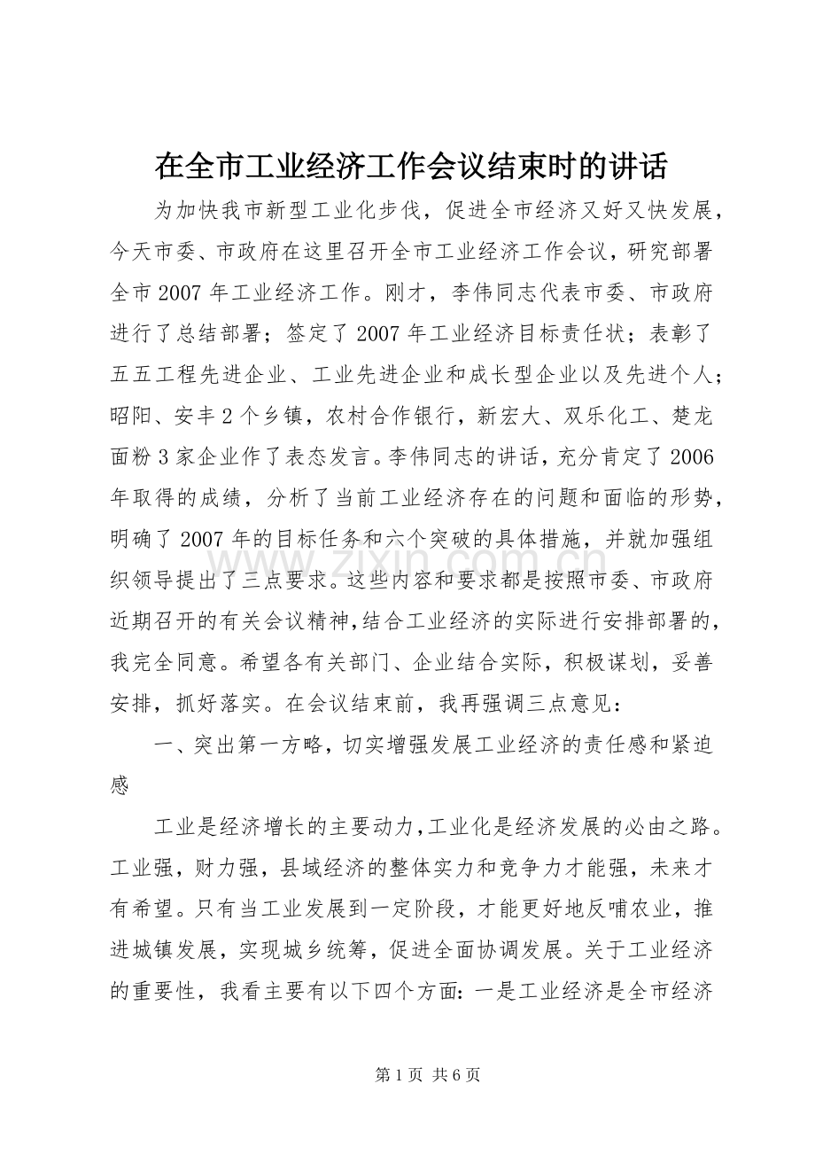 在全市工业经济工作会议结束时的讲话.docx_第1页