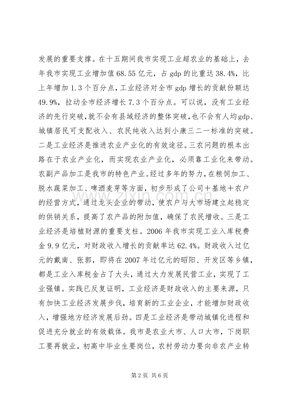 在全市工业经济工作会议结束时的讲话.docx_第2页