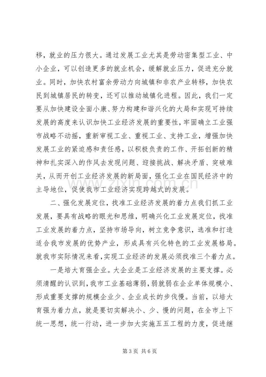 在全市工业经济工作会议结束时的讲话.docx_第3页