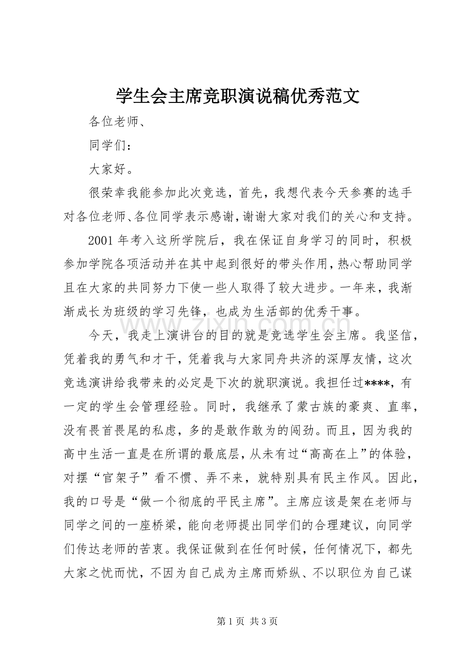 学生会主席竞职演说稿优秀范文.docx_第1页