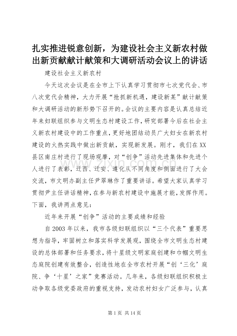 扎实推进锐意创新为建设社会主义新农村做出新贡献献计献策和大调研活动会议上的讲话.docx_第1页