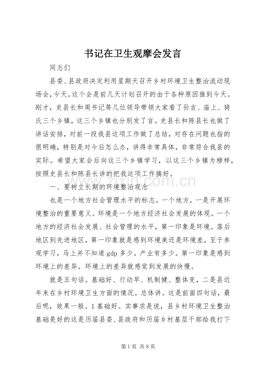 书记在卫生观摩会发言.docx_第1页