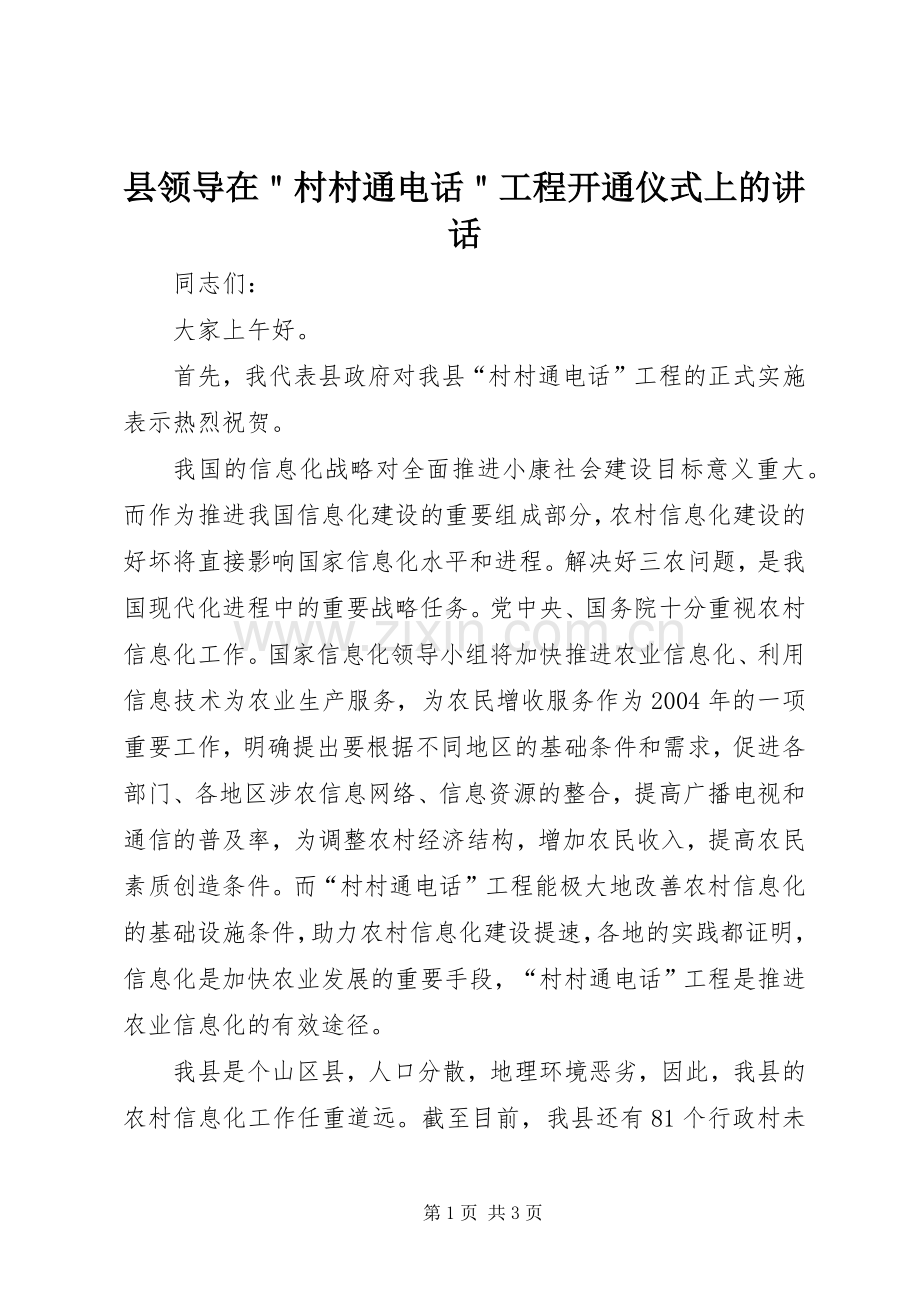 县领导在＂村村通电话＂工程开通仪式上的讲话.docx_第1页