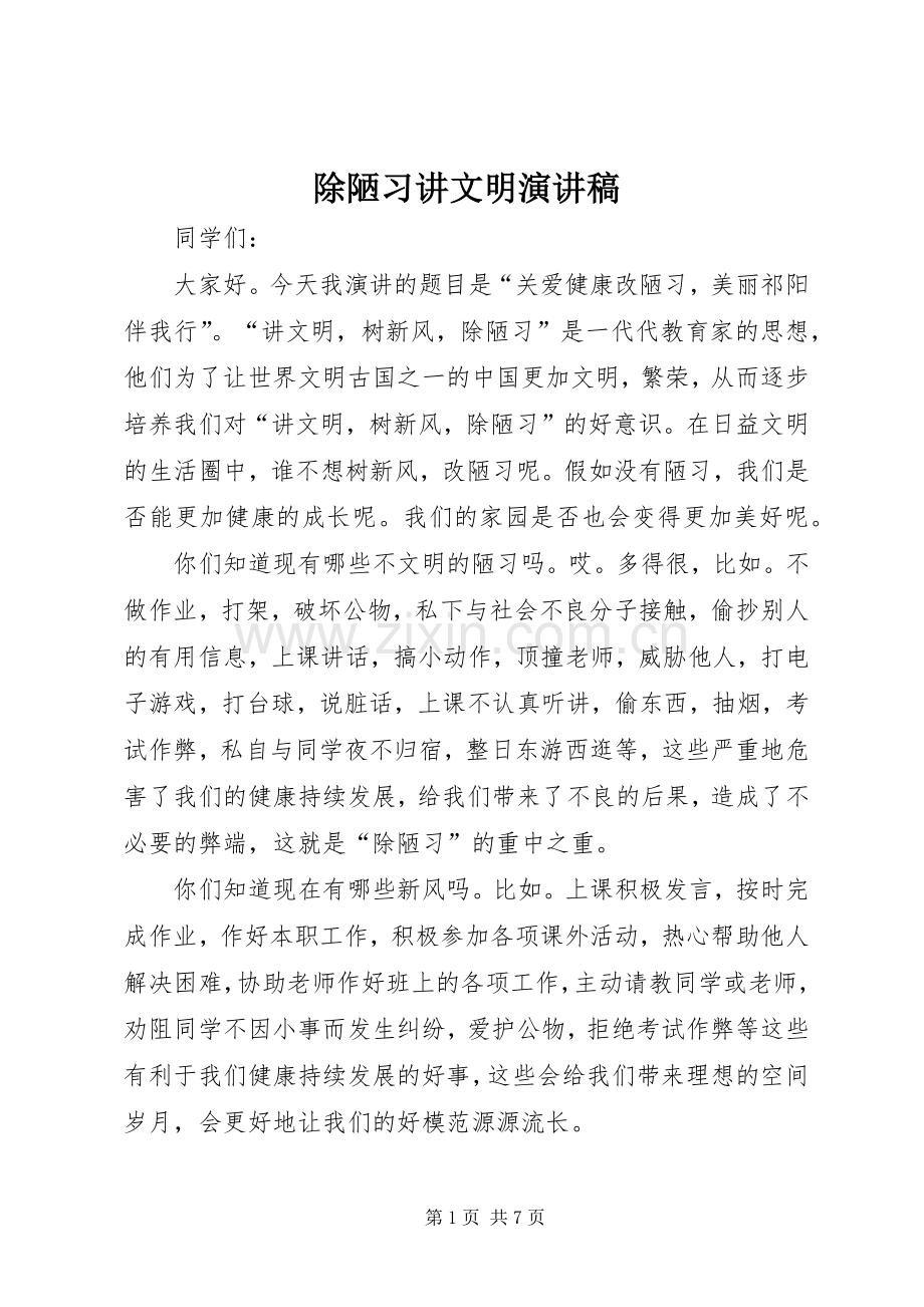 除陋习讲文明演讲稿.docx_第1页