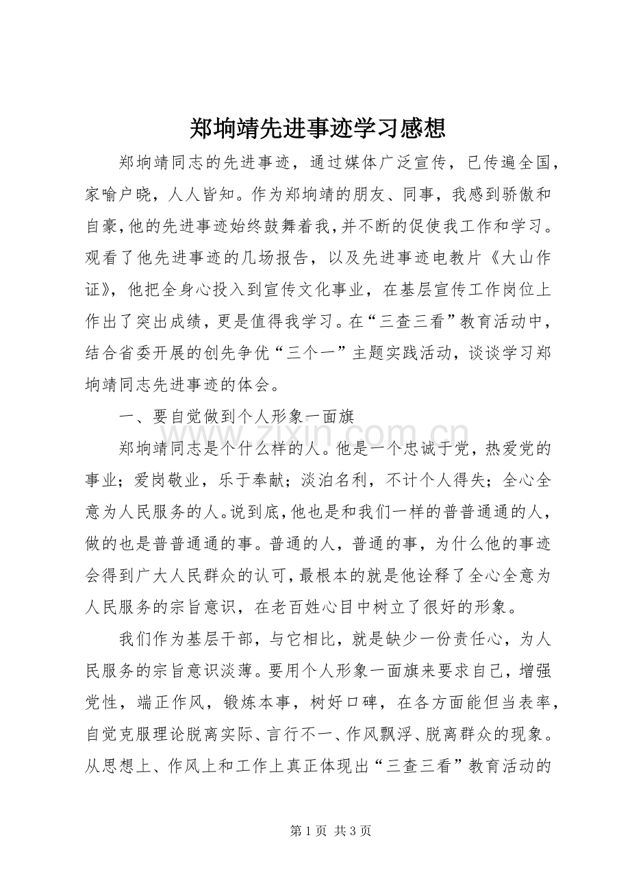 郑垧靖先进事迹学习感想.docx_第1页