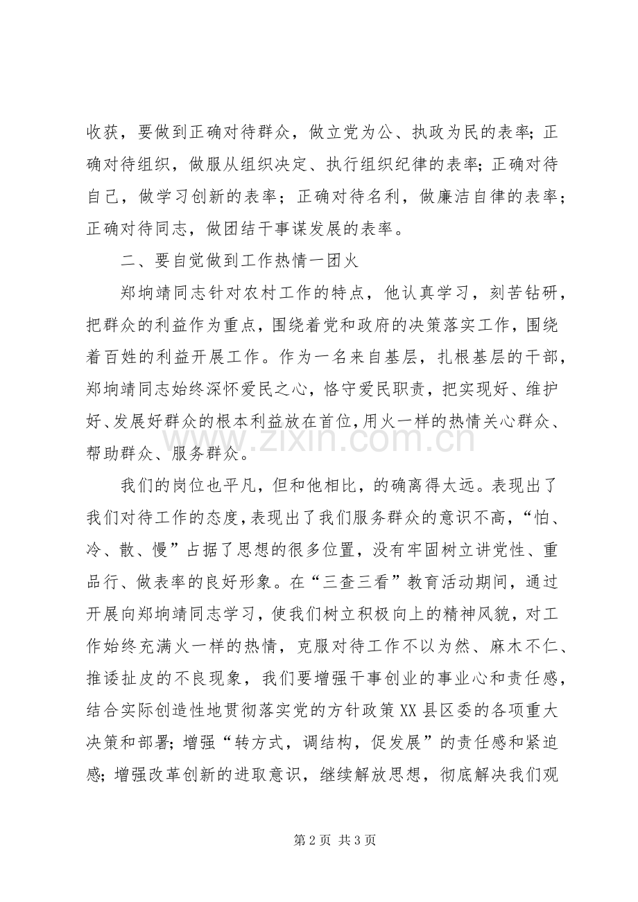 郑垧靖先进事迹学习感想.docx_第2页