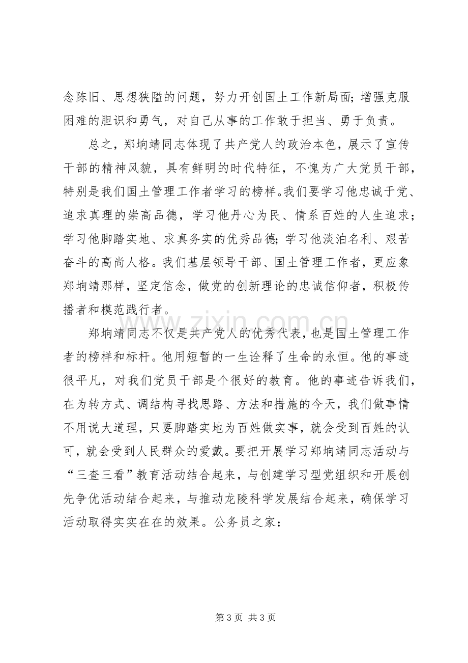 郑垧靖先进事迹学习感想.docx_第3页