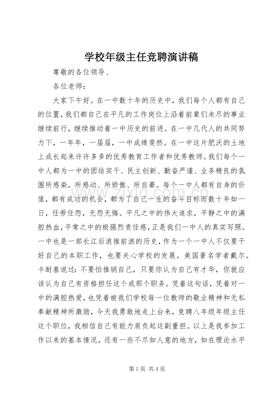 学校年级主任竞聘演讲稿.docx_第1页