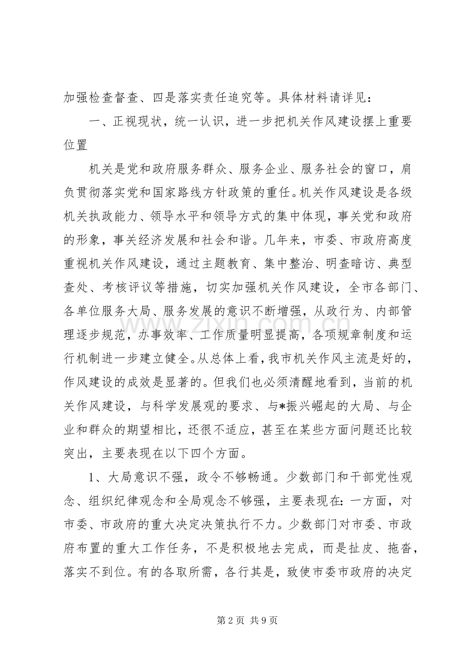 市加强机关作风建设动员工作会讲话.docx_第2页