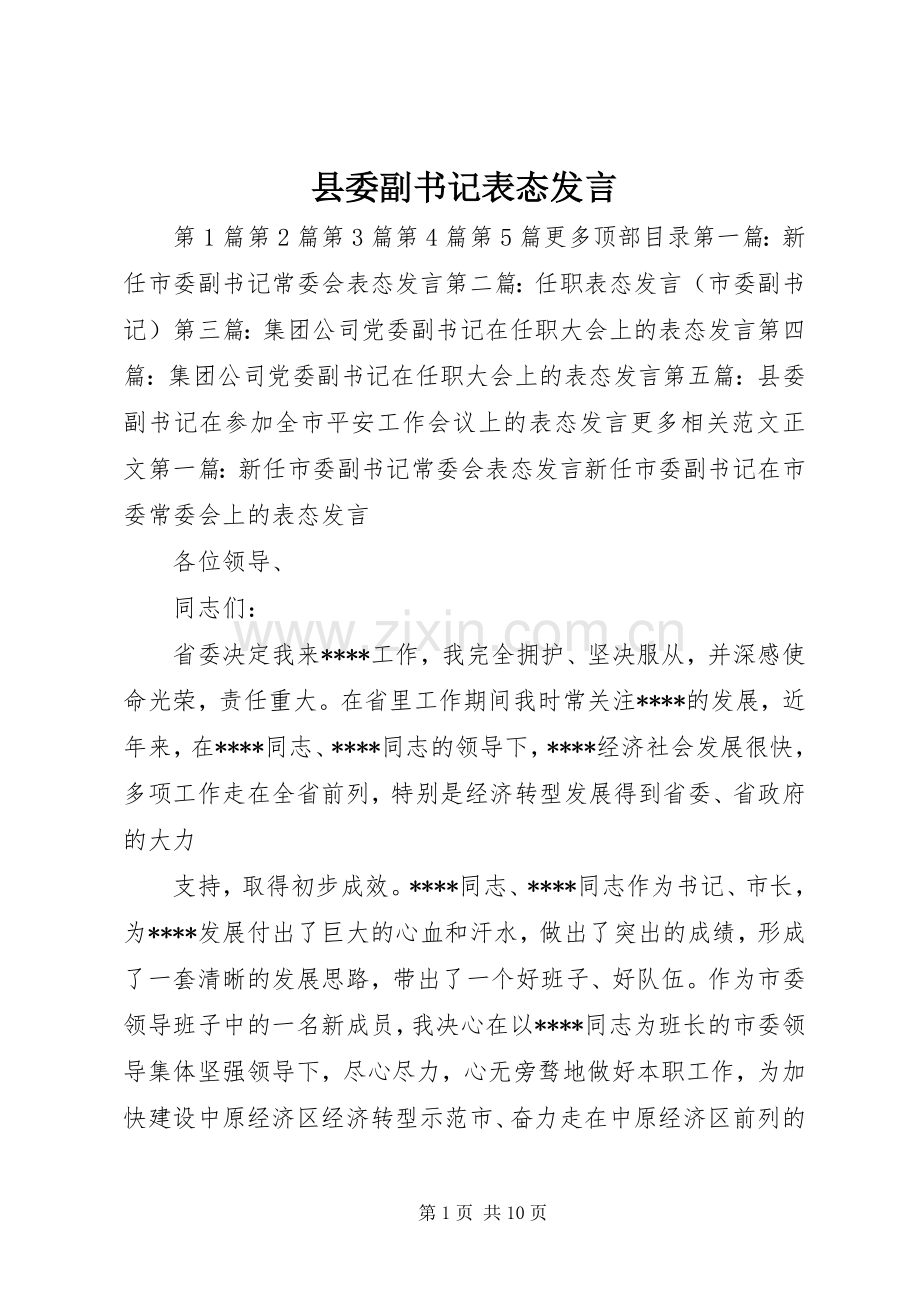 县委副书记表态发言.docx_第1页