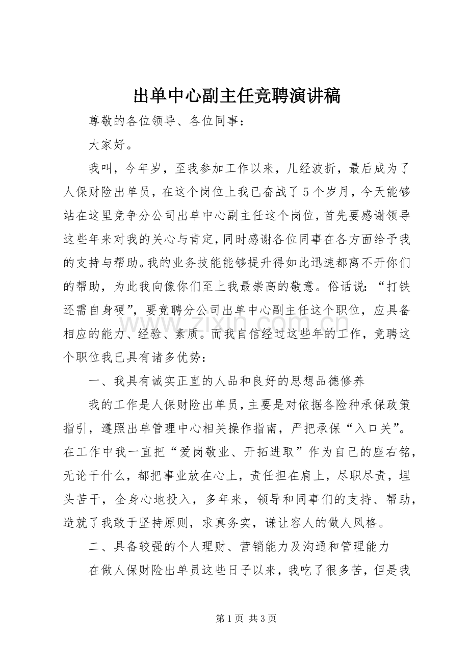 出单中心副主任竞聘演讲稿.docx_第1页