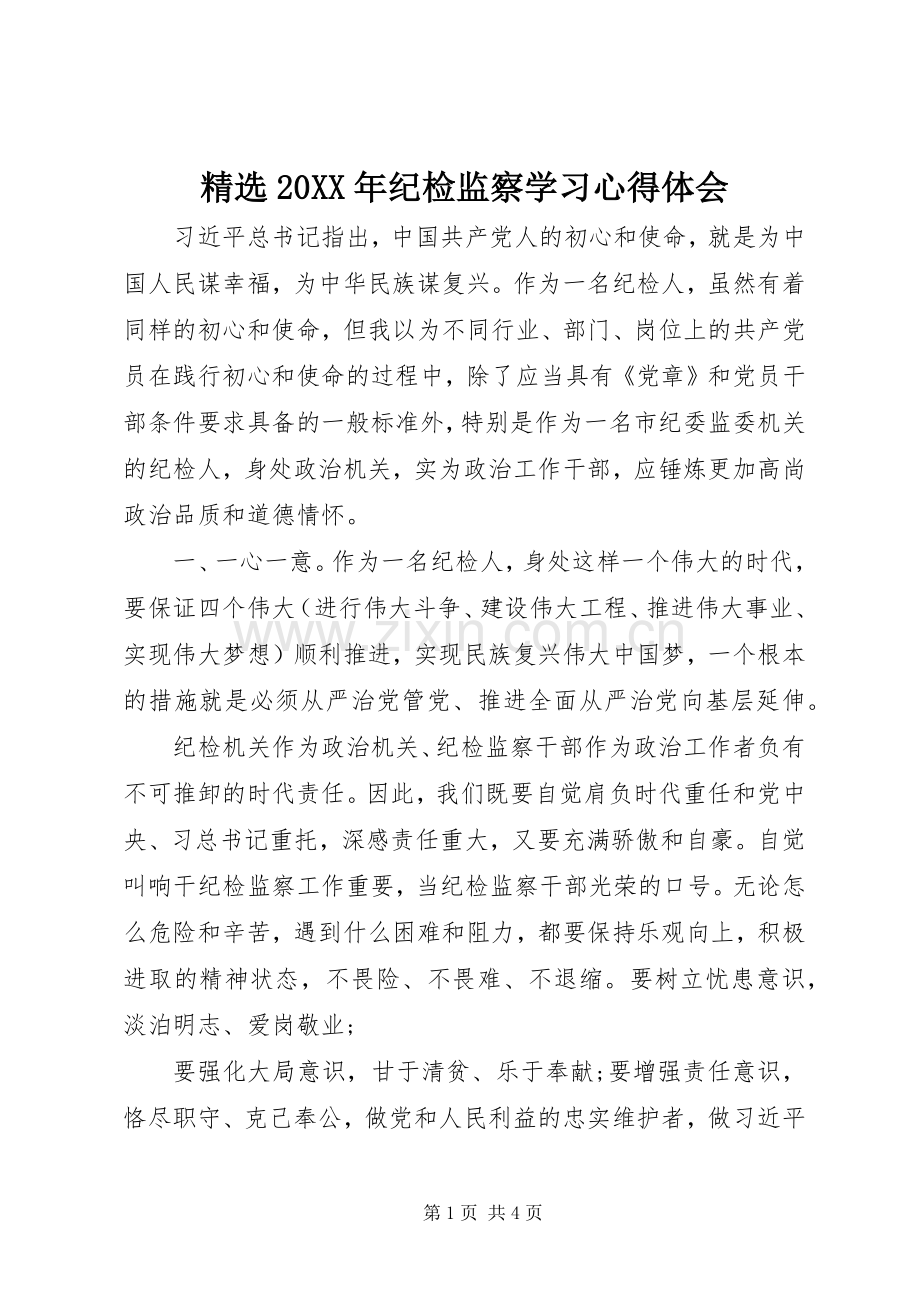 20XX年纪检监察学习心得体会.docx_第1页