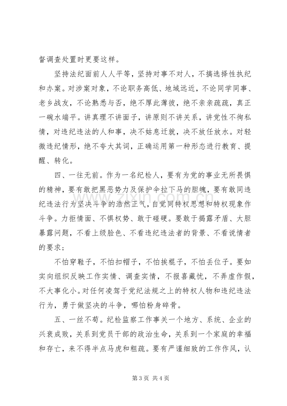 20XX年纪检监察学习心得体会.docx_第3页