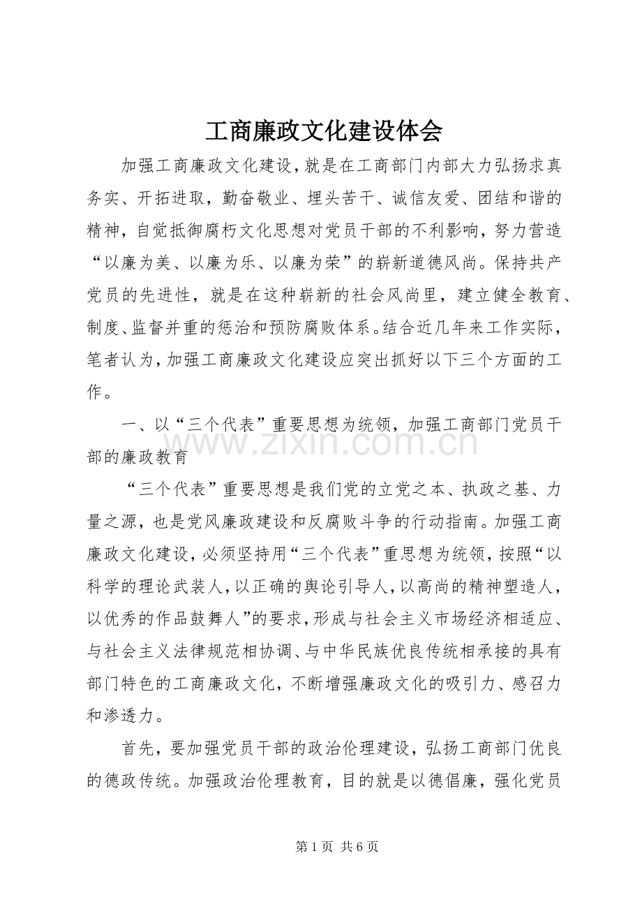 工商廉政文化建设体会.docx_第1页