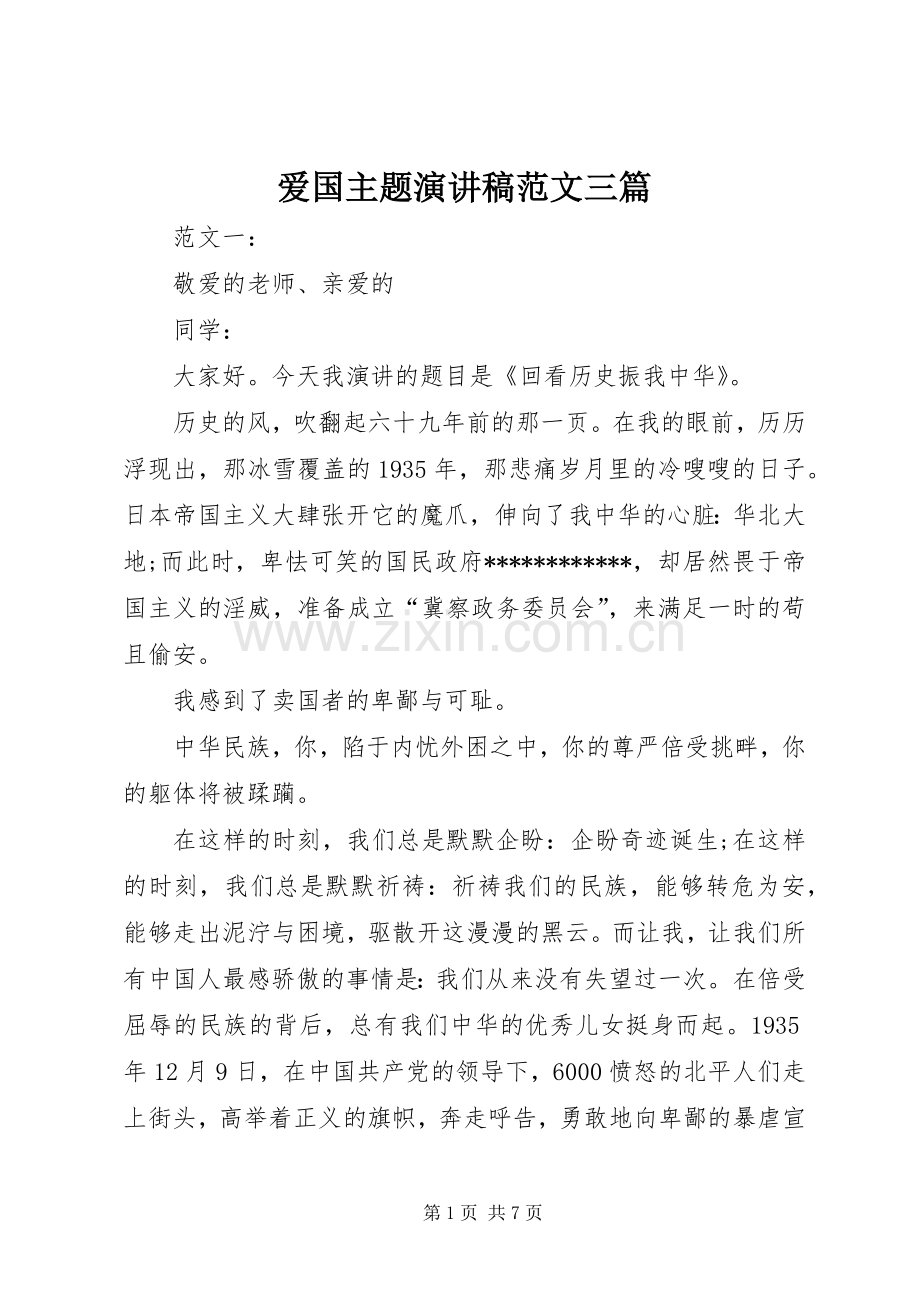 爱国主题演讲稿范文三篇.docx_第1页