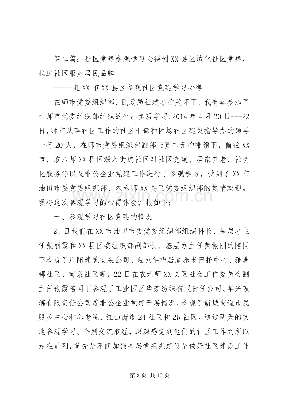 党建工作参观学习心得体会(多篇).docx_第3页