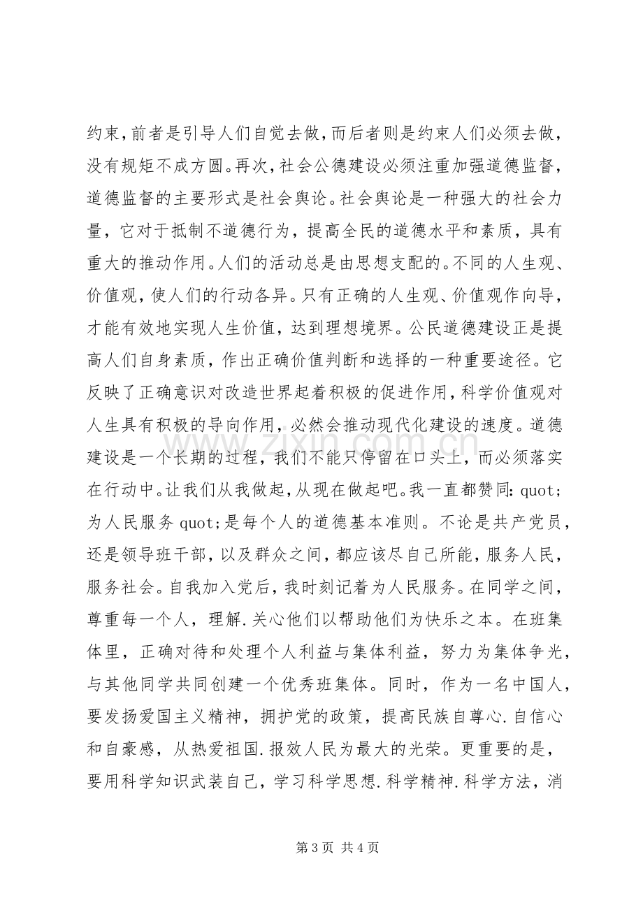 公民思想道德建设心得体会.docx_第3页