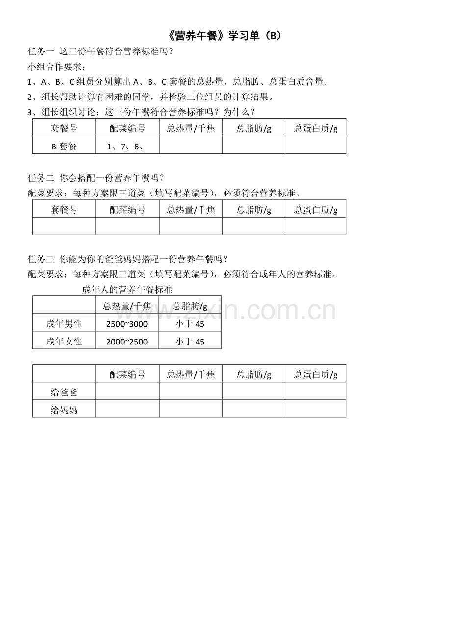 小学数学2011版本小学四年级《营养午餐》学习单(B).doc_第1页