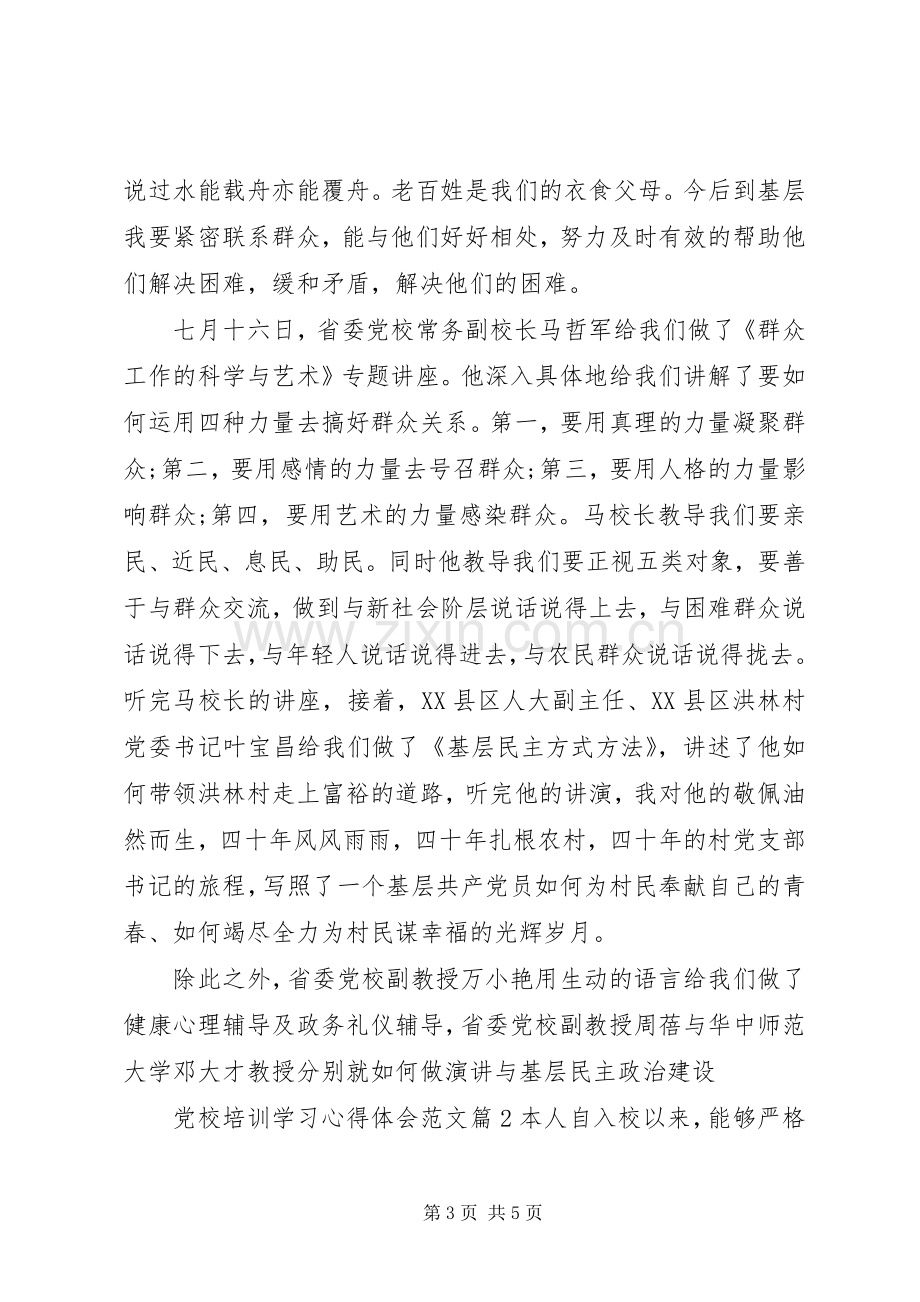 党校培训学习心得体会的范文.docx_第3页