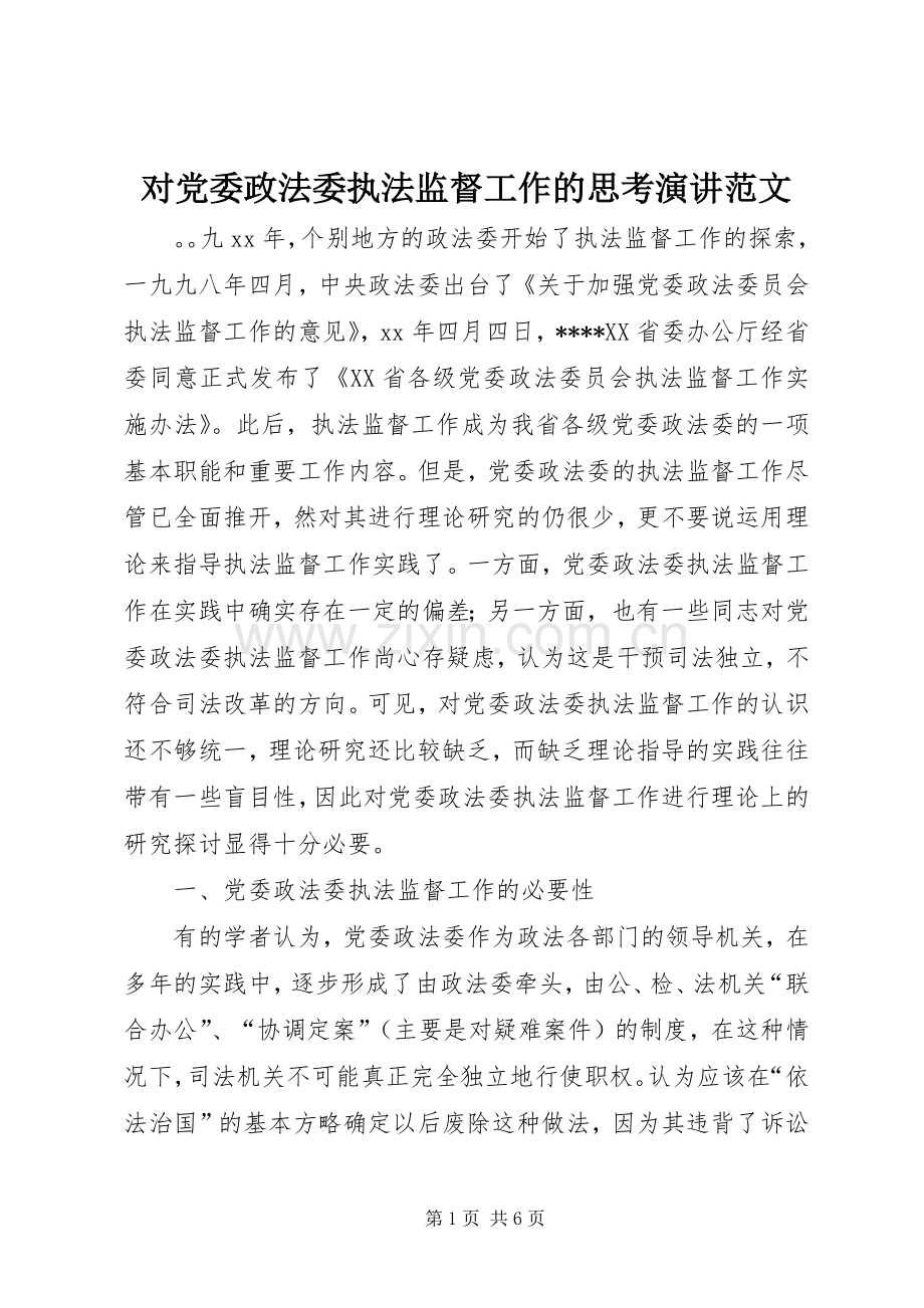 对党委政法委执法监督工作的思考演讲范文.docx_第1页