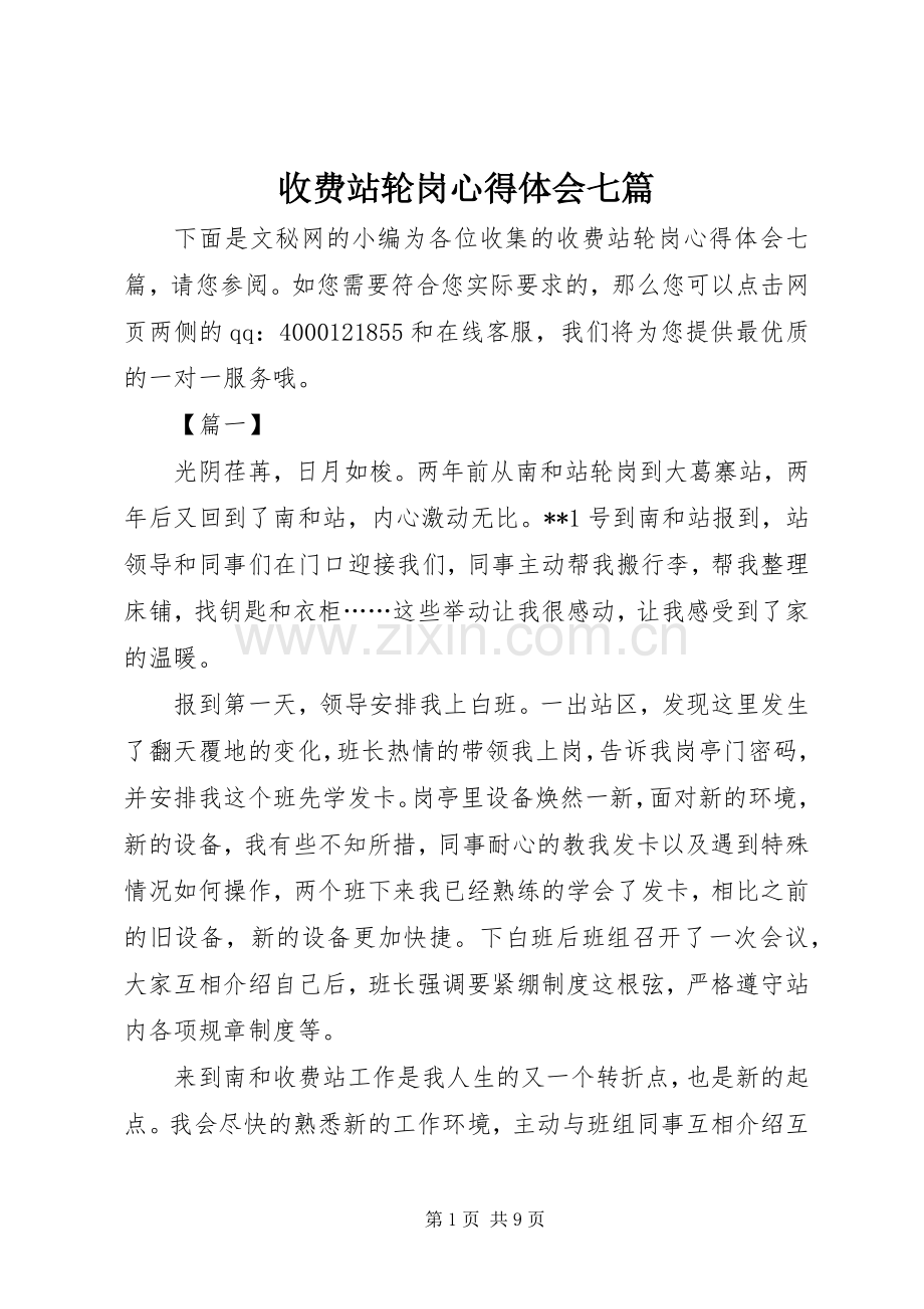 收费站轮岗心得体会七篇.docx_第1页