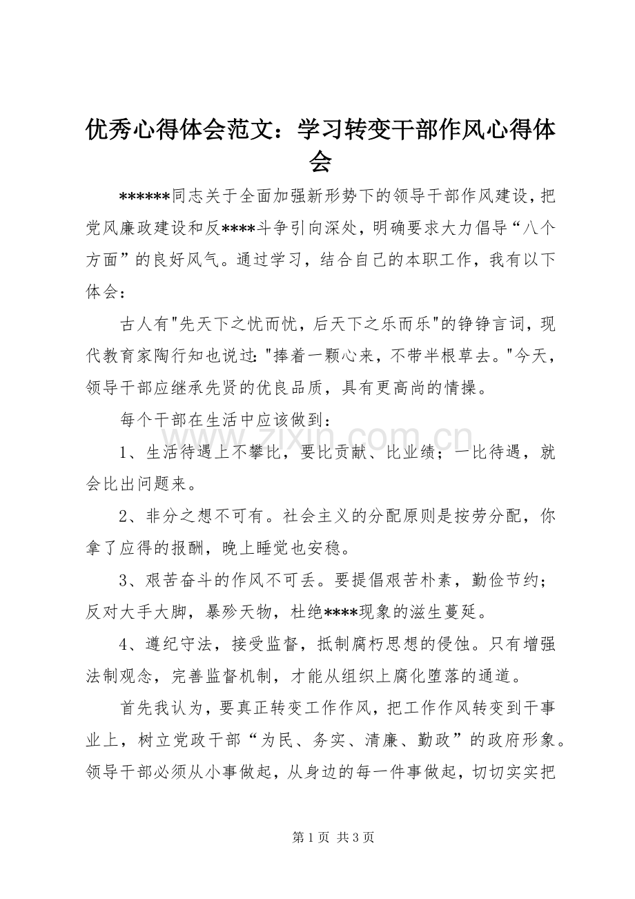 优秀心得体会范文：学习转变干部作风心得体会.docx_第1页