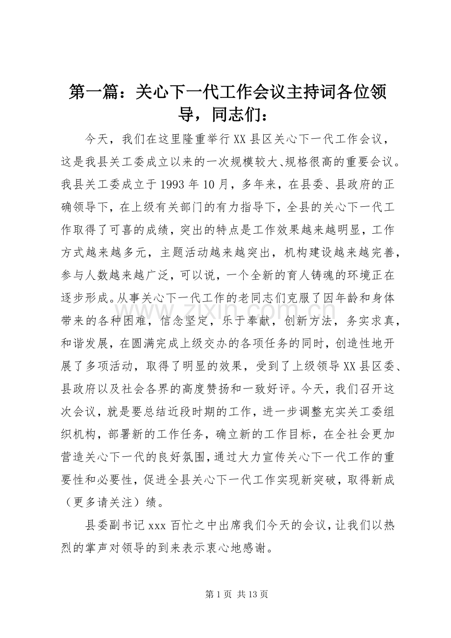 第一篇：关心下一代工作会议主持词各位领导同志们：.docx_第1页