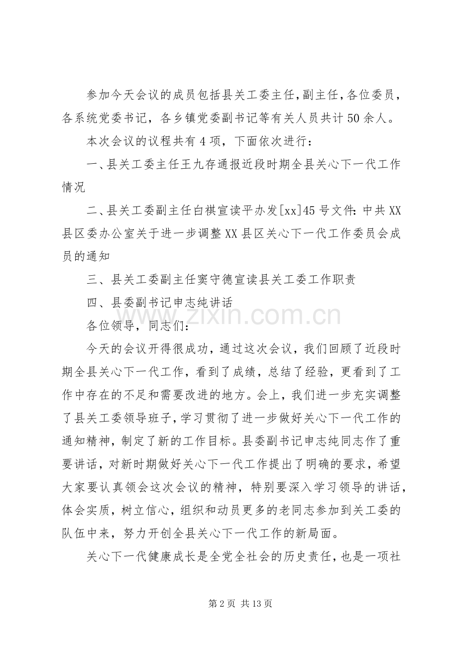 第一篇：关心下一代工作会议主持词各位领导同志们：.docx_第2页