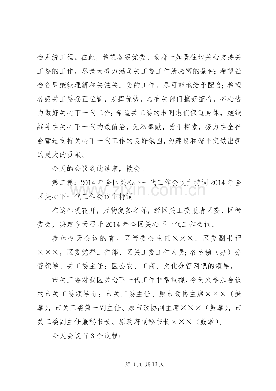 第一篇：关心下一代工作会议主持词各位领导同志们：.docx_第3页