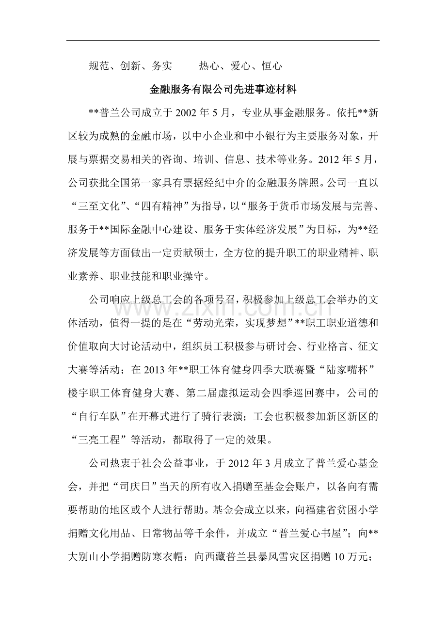 金融服务有限公司先进事迹材料.doc_第1页