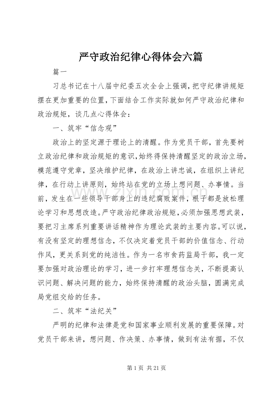 严守政治纪律心得体会六篇.docx_第1页