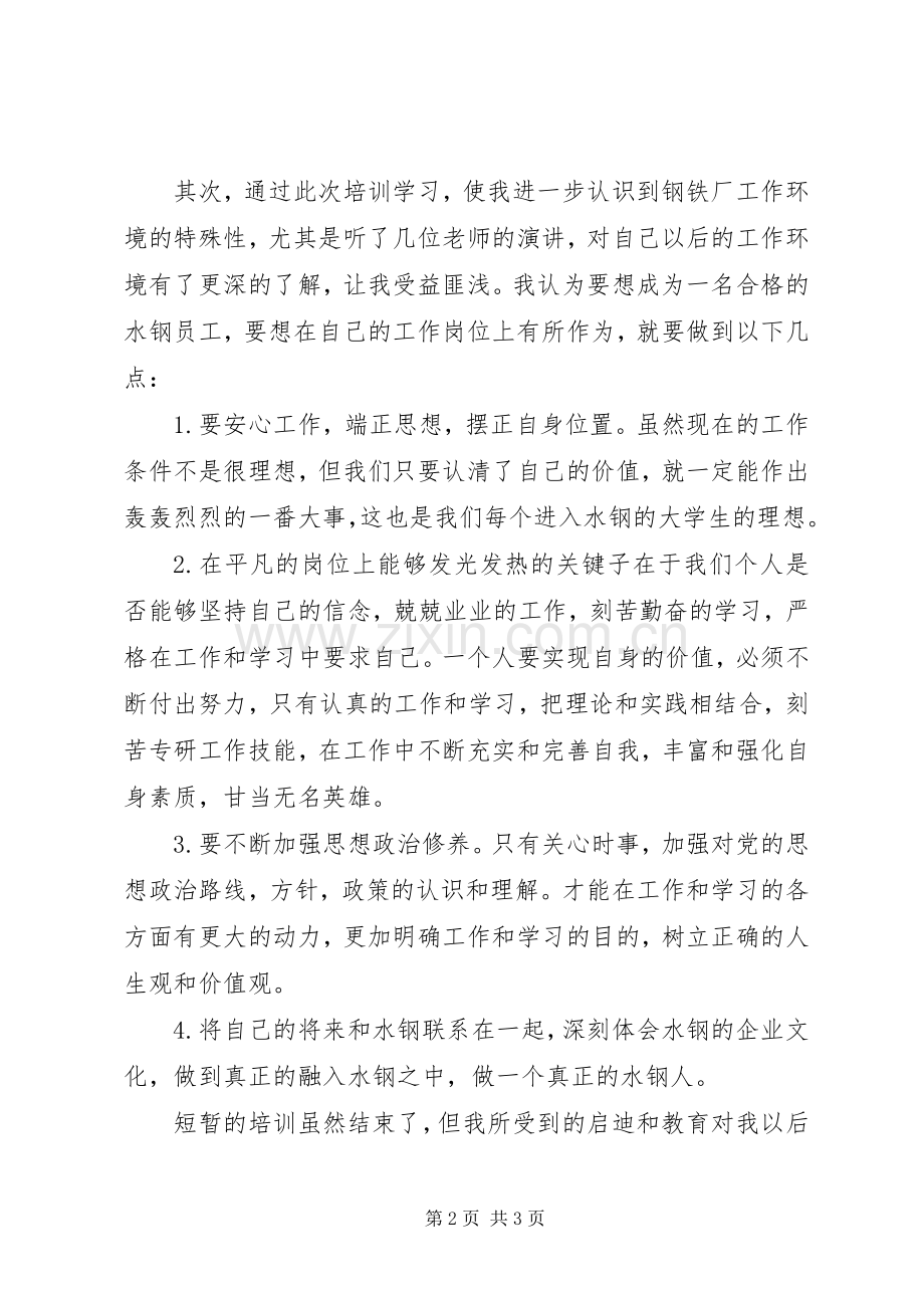 水城钢铁集团培训心得体会.docx_第2页