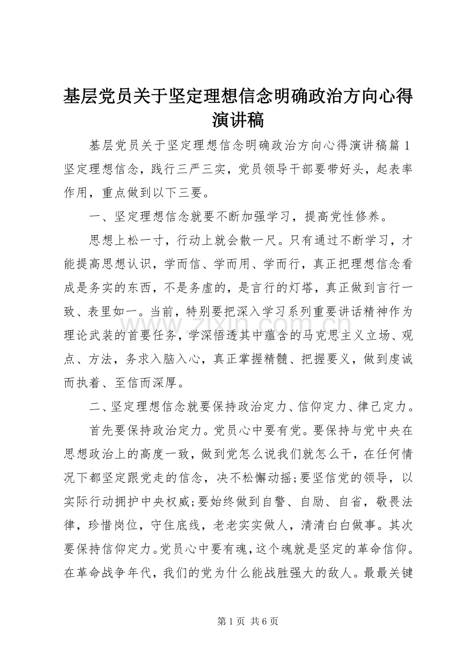 基层党员关于坚定理想信念明确政治方向心得演讲稿.docx_第1页