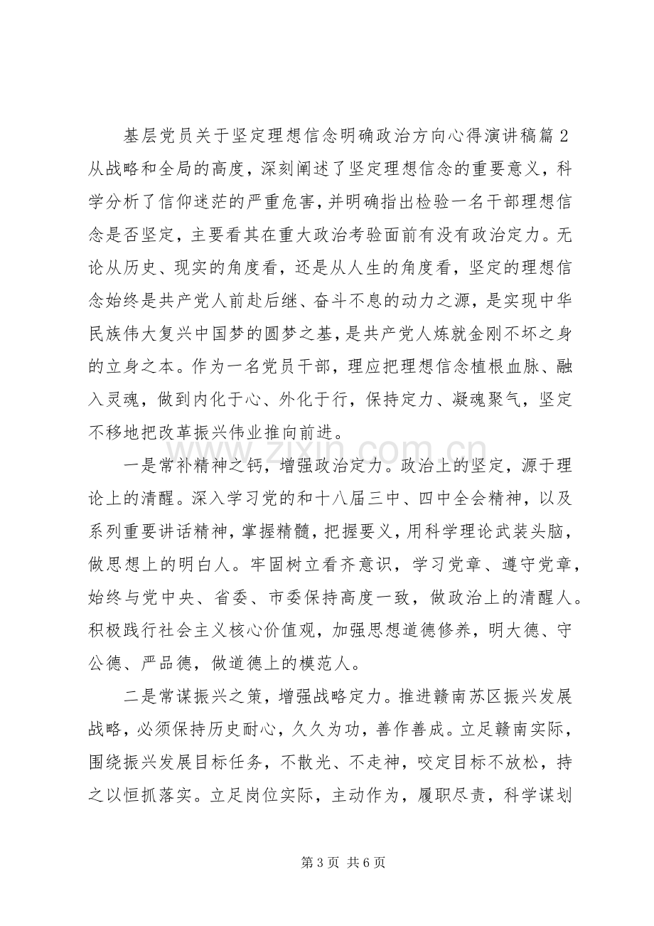 基层党员关于坚定理想信念明确政治方向心得演讲稿.docx_第3页