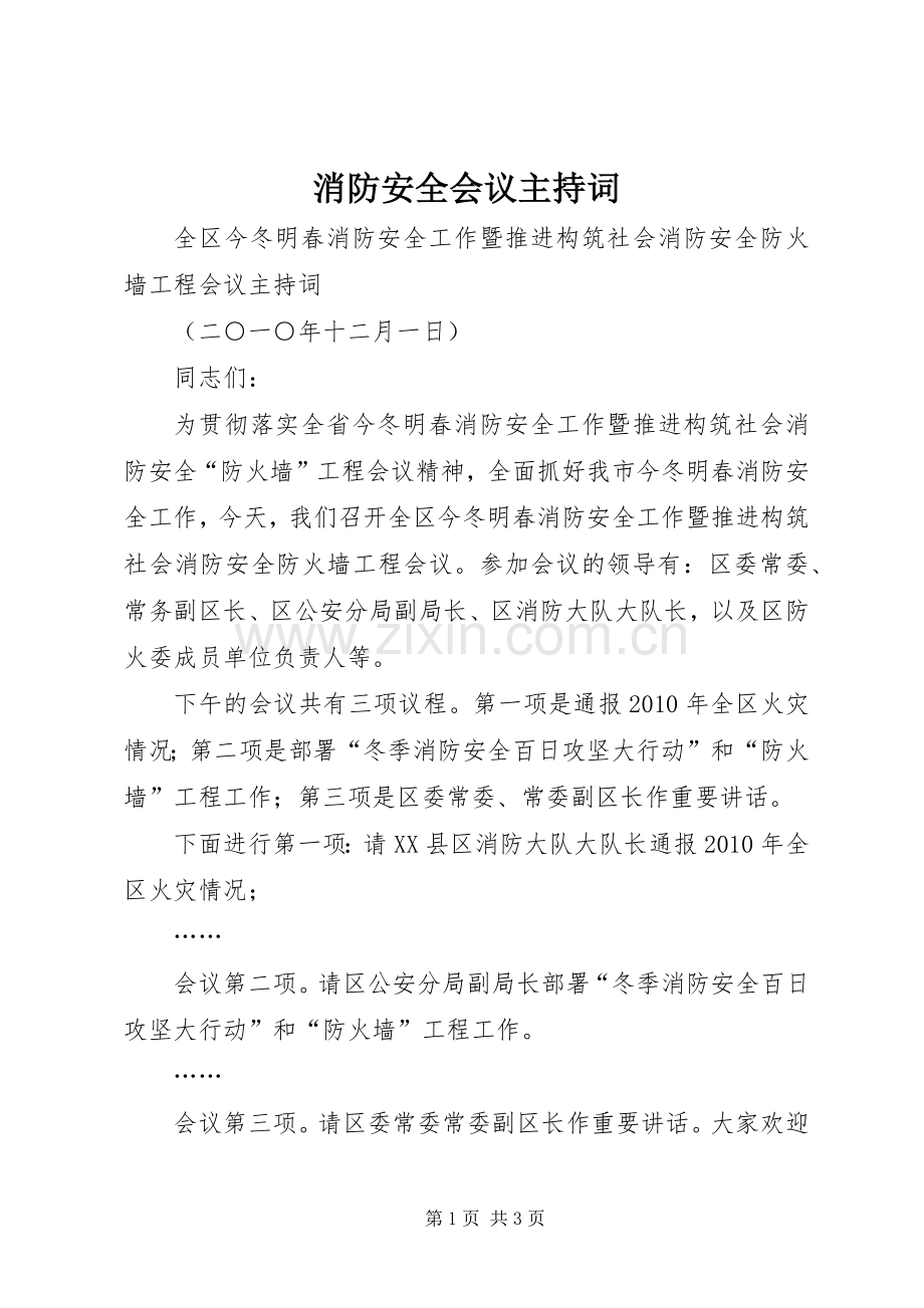 消防安全会议主持词.docx_第1页