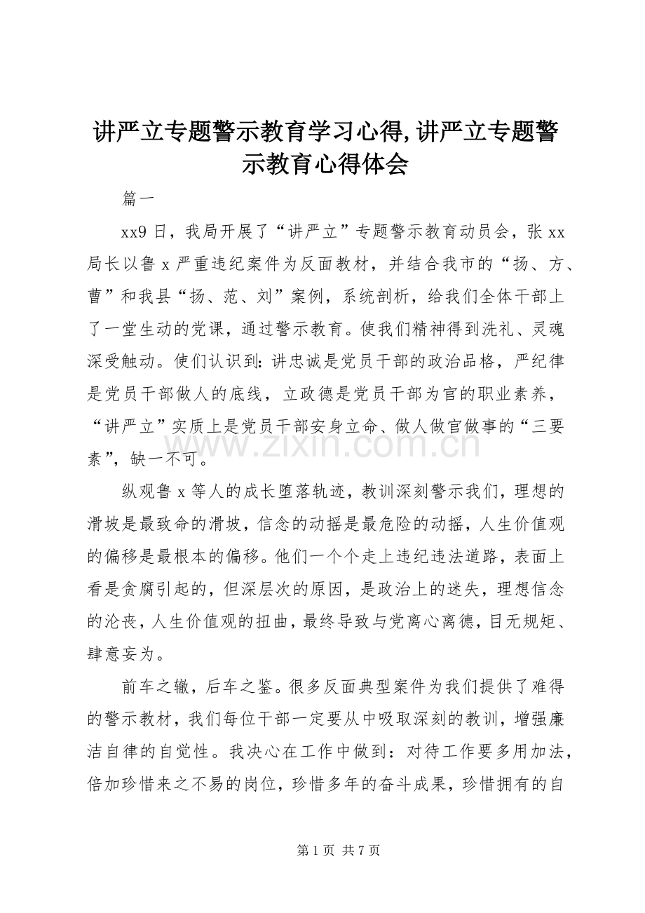 讲严立专题警示教育学习心得,讲严立专题警示教育心得体会.docx_第1页