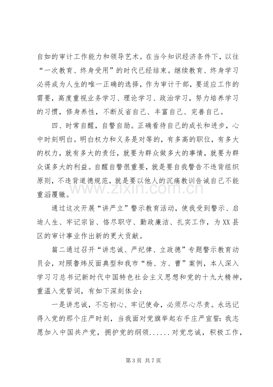 讲严立专题警示教育学习心得,讲严立专题警示教育心得体会.docx_第3页